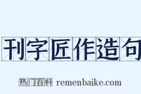 刊字匠作造句是什么意思的图片